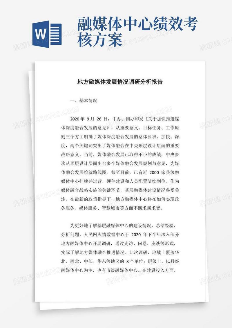 地方融媒体发展情况调研分析报告【最新版】