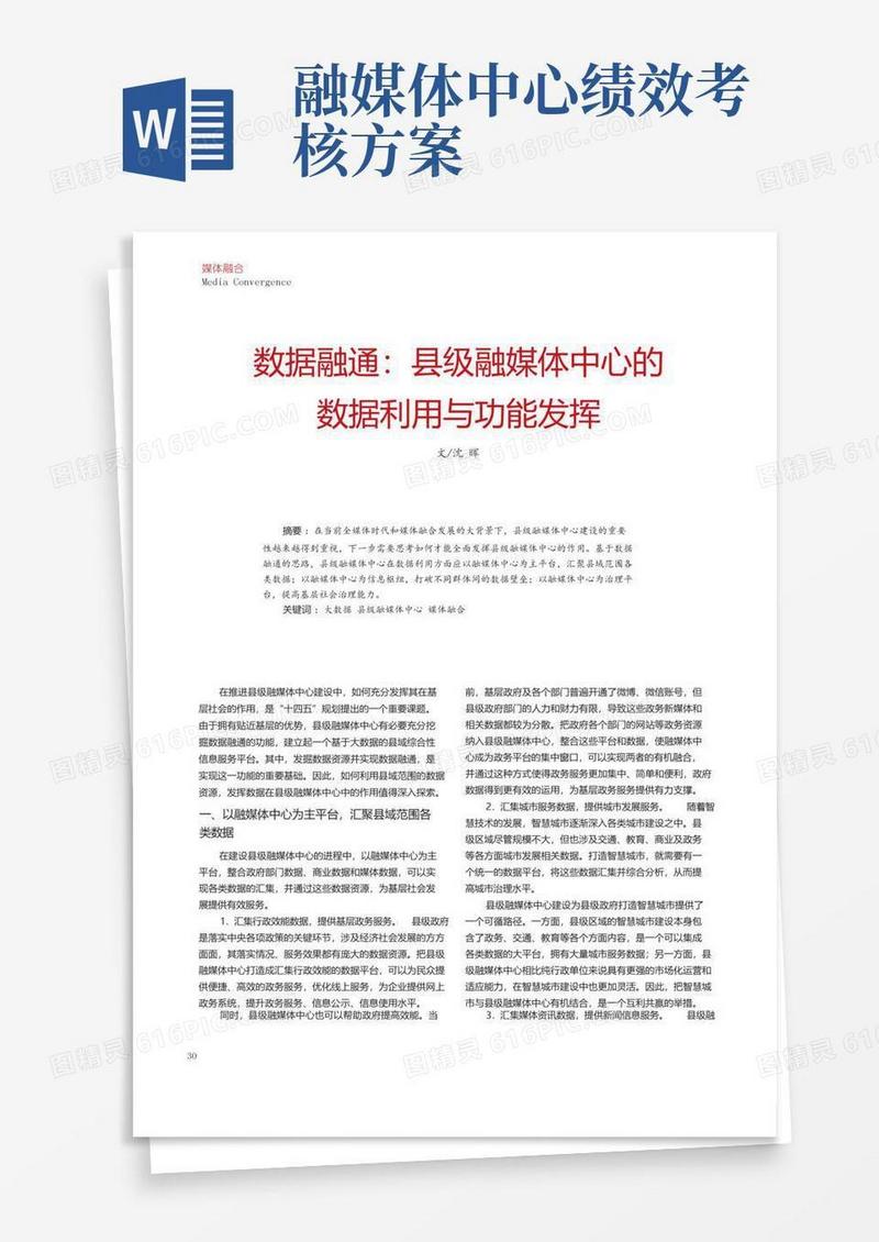 数据融通县级融媒体中心的数据利用与功能发挥