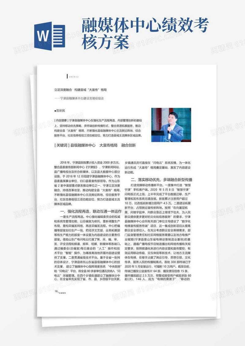 立足深度融合构建县域“大宣传”格局——宁津县融媒体中心建设发展经验谈