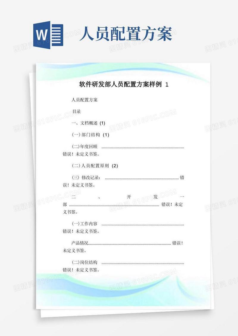 软件研发部人员配置方案样例1.doc