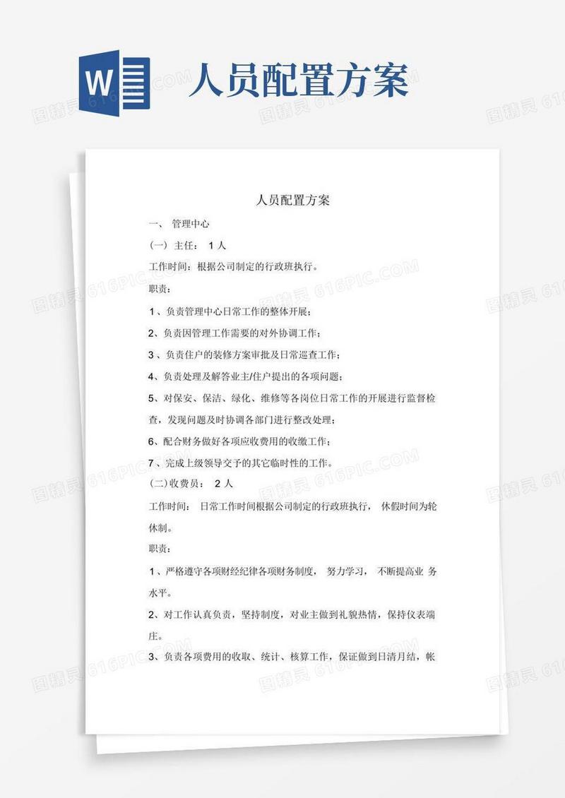 人员配置方案及工作内容