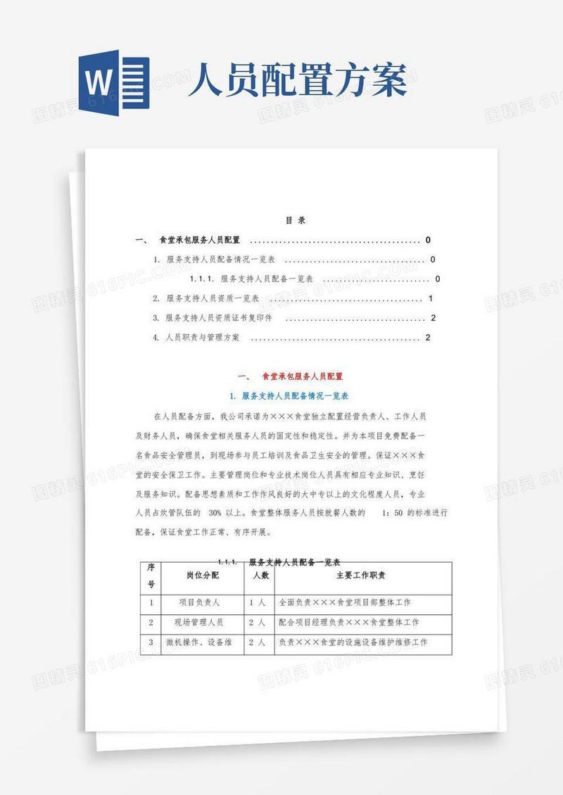 食堂承包服务人员配置方案