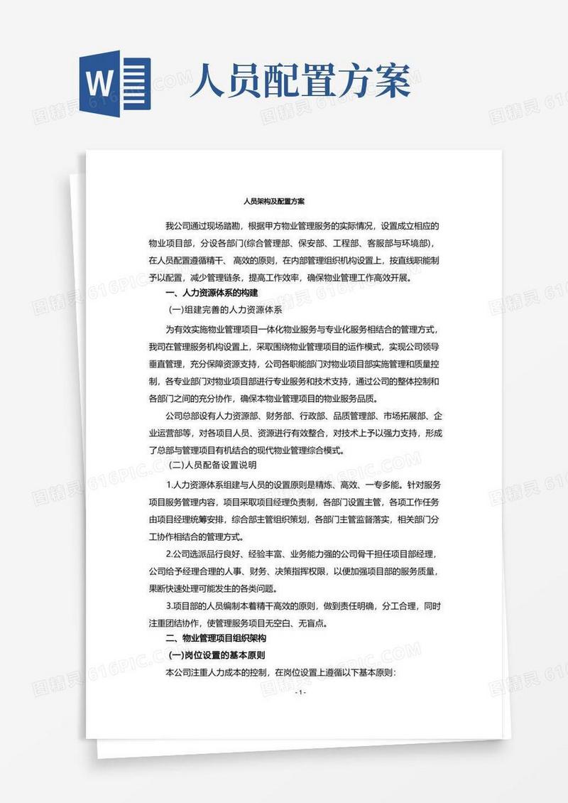 人员架构及配置方案