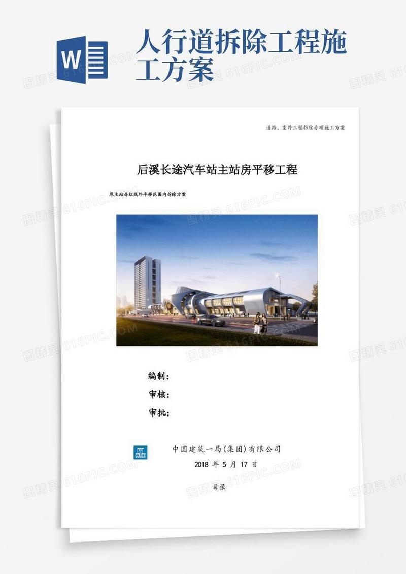 道路、室外工程拆除专项施工方案