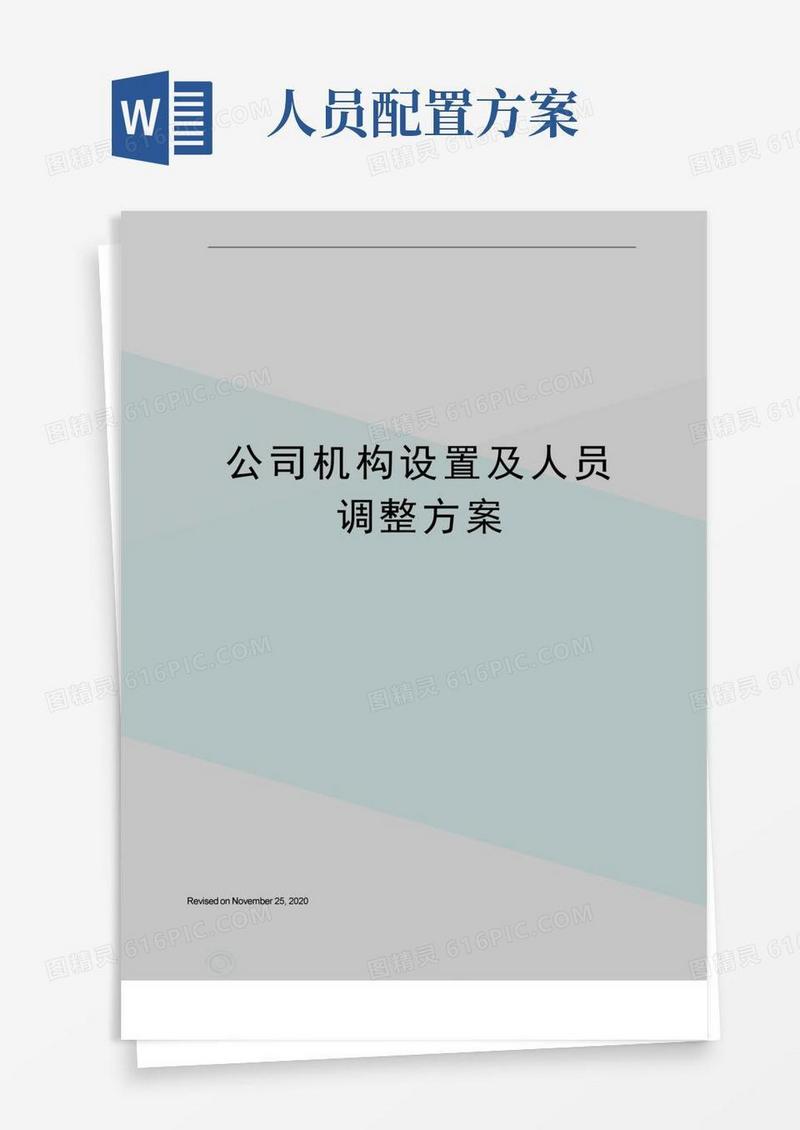 公司机构设置及人员调整方案