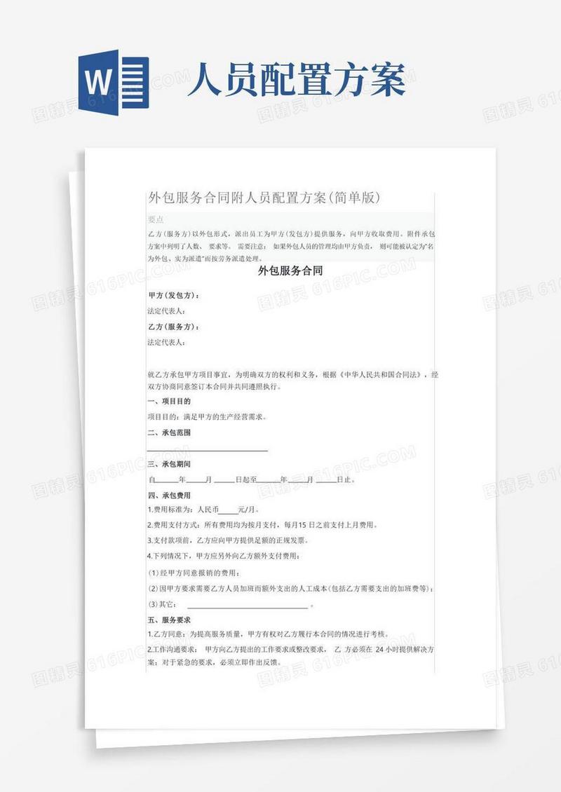 外包服务合同附人员配置方案(简单版)
