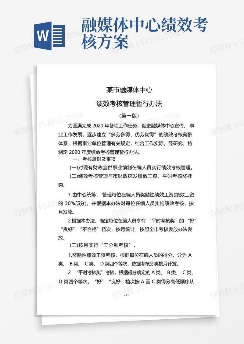 某市融媒体中心绩效考核管理暂行办法(第一版)