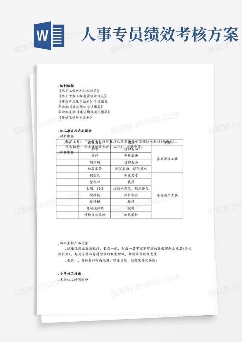 CPS反应粘湿铺防水卷材冬季施工方案