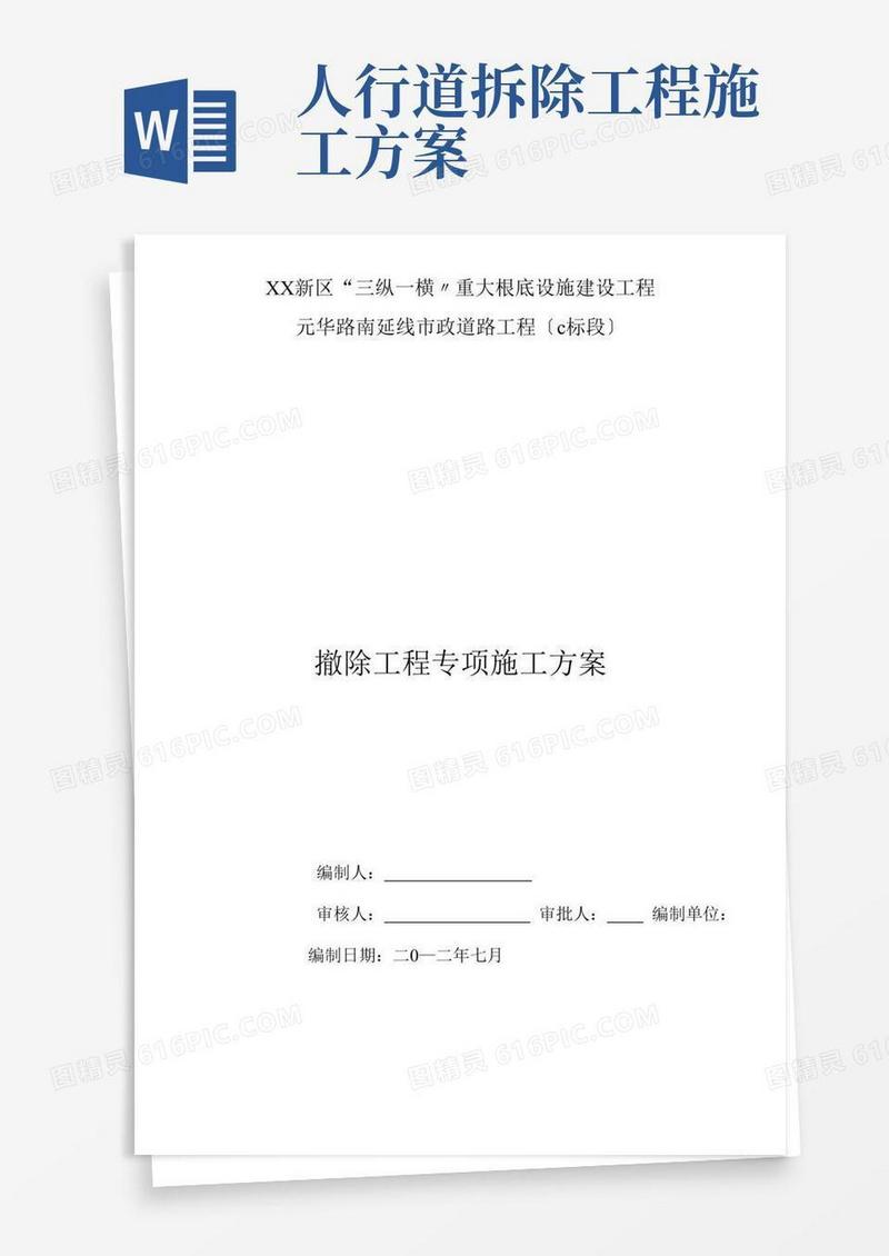 市政道路工程拆除工程专项施工方案