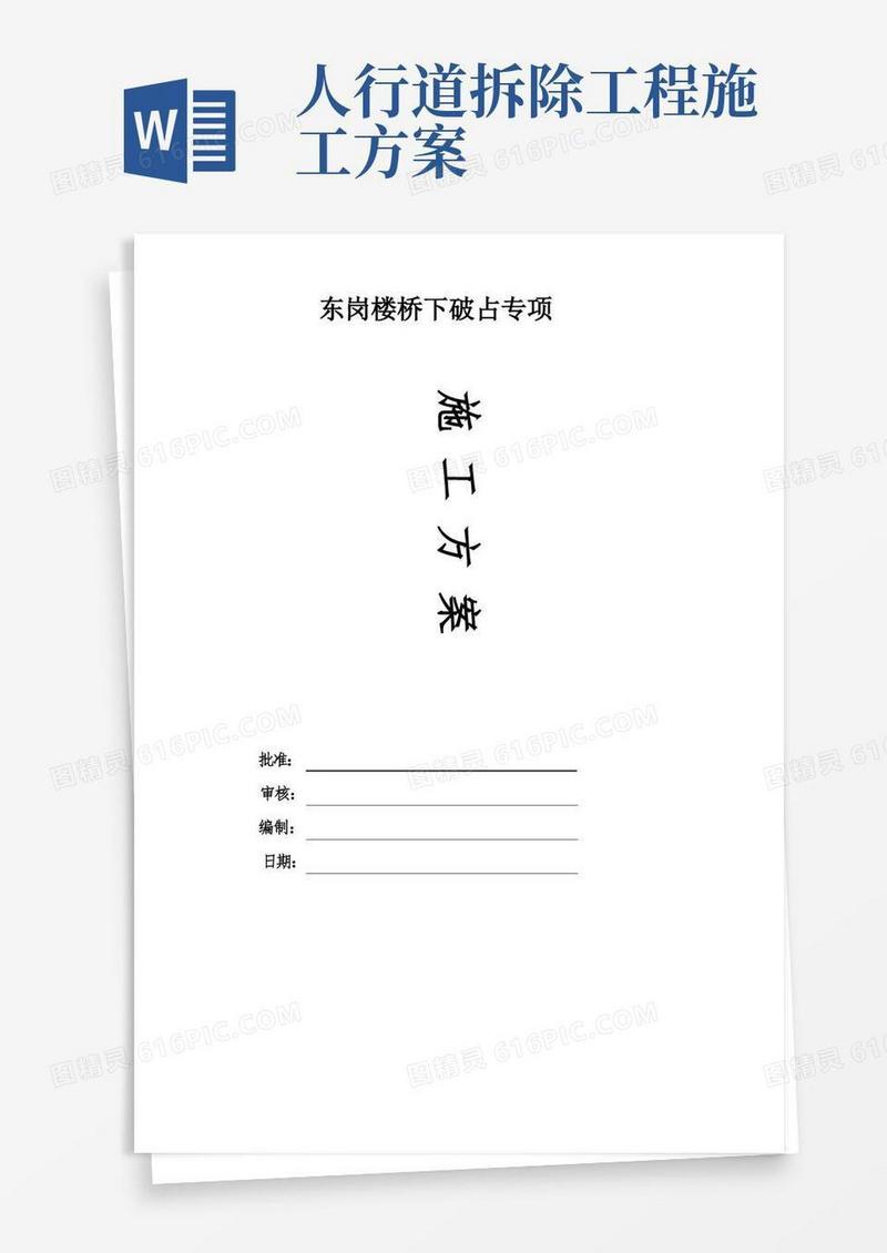 破除人行道板及恢复专项工程施工方案