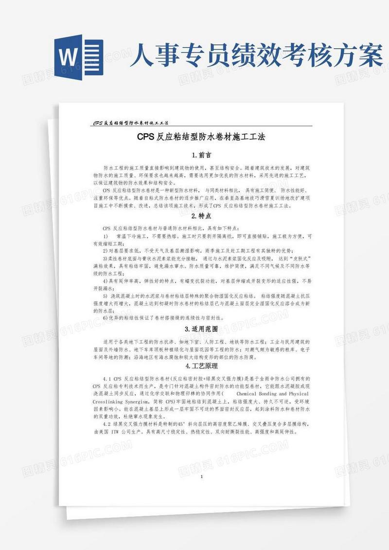 CPS反应粘结型防水卷材施工工法