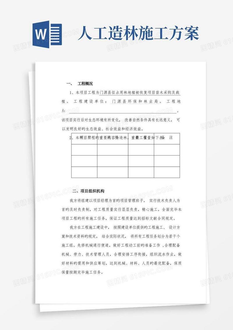 造林工程施工方案