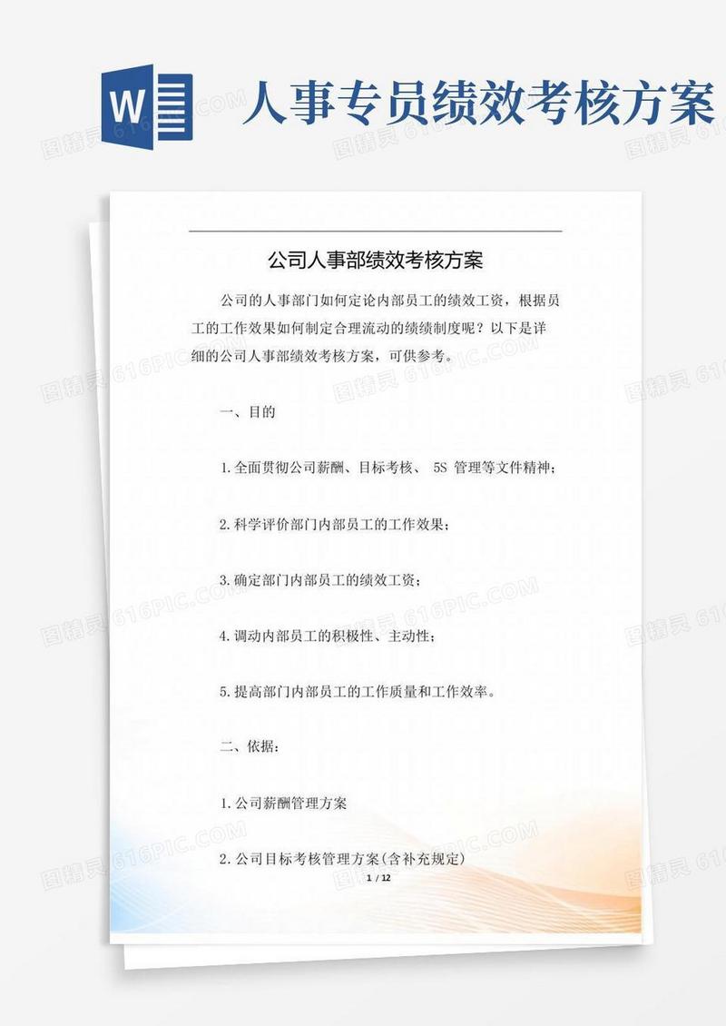 公司人事部绩效考核方案