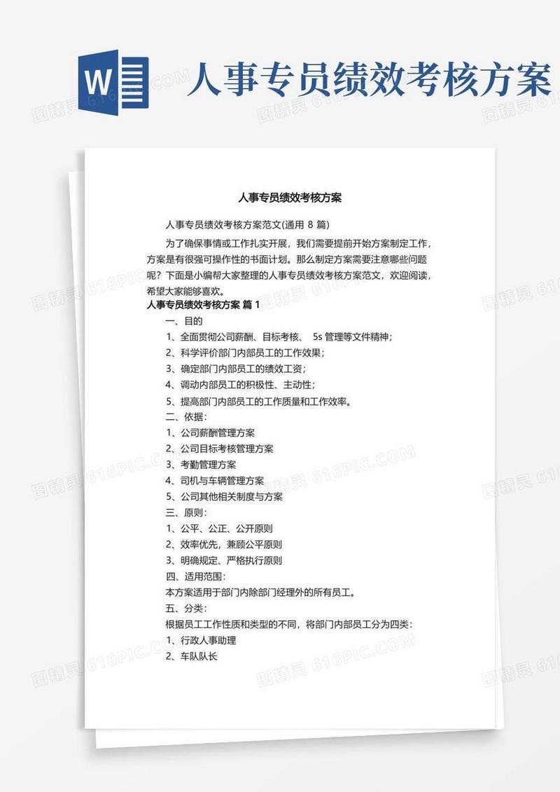 人事专员绩效考核方案范文（通用8篇）