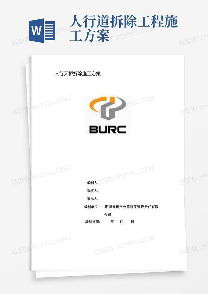 人行天桥拆除施工方案