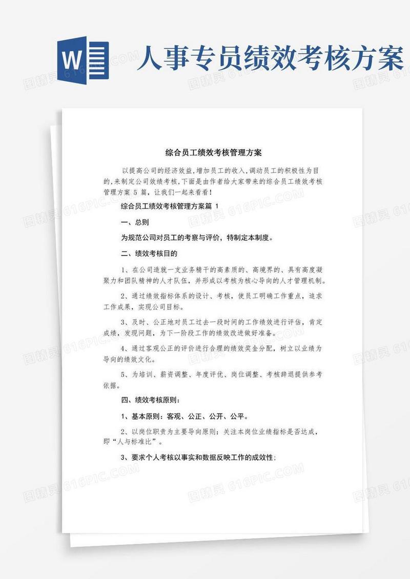 综合员工绩效考核管理方案