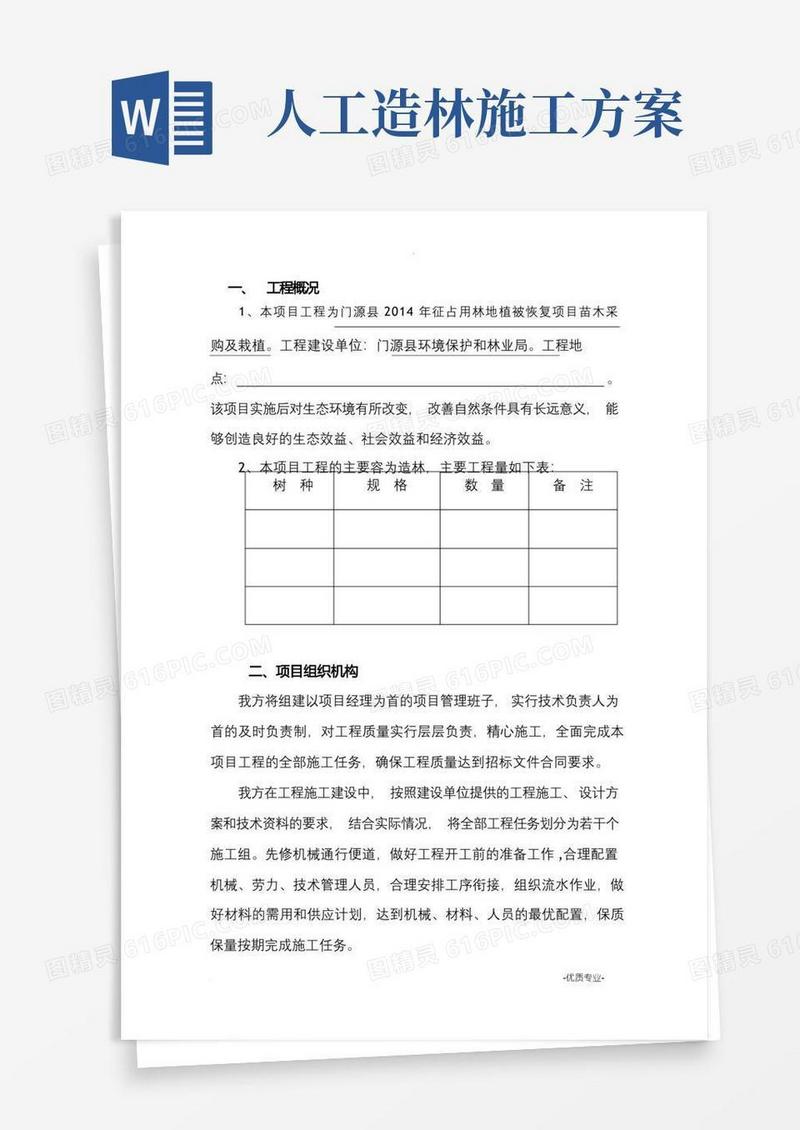 造林工程施工组织设计