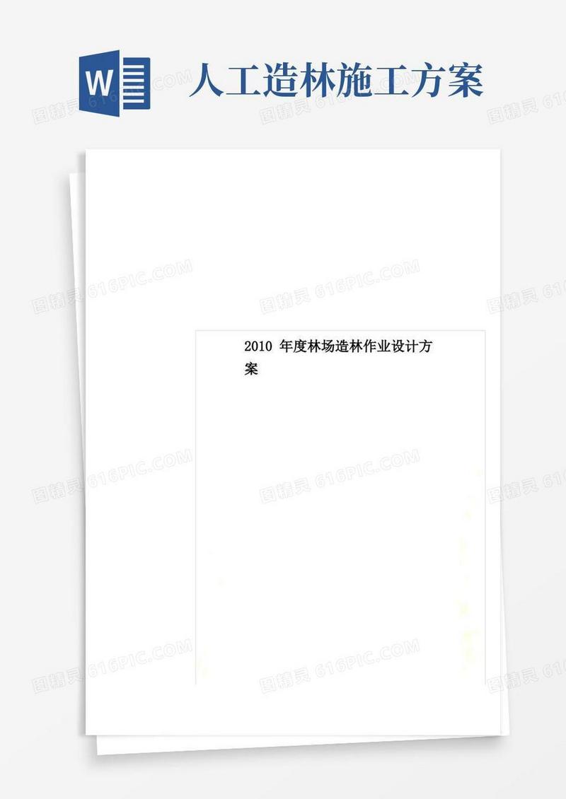 2010年度林场造林作业设计方案.doc