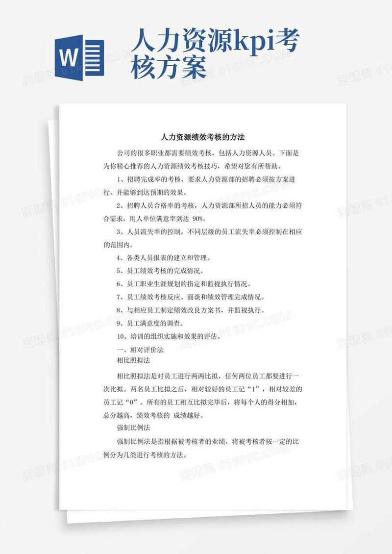 人力资源绩效考核的方法