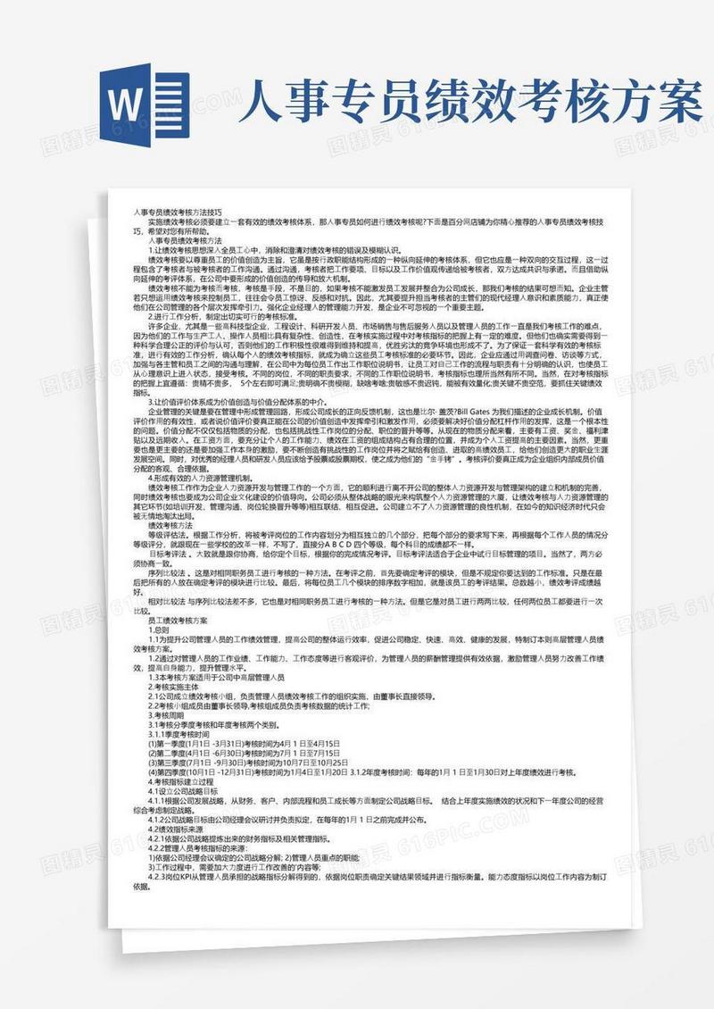 人事专员绩效考核方法技巧