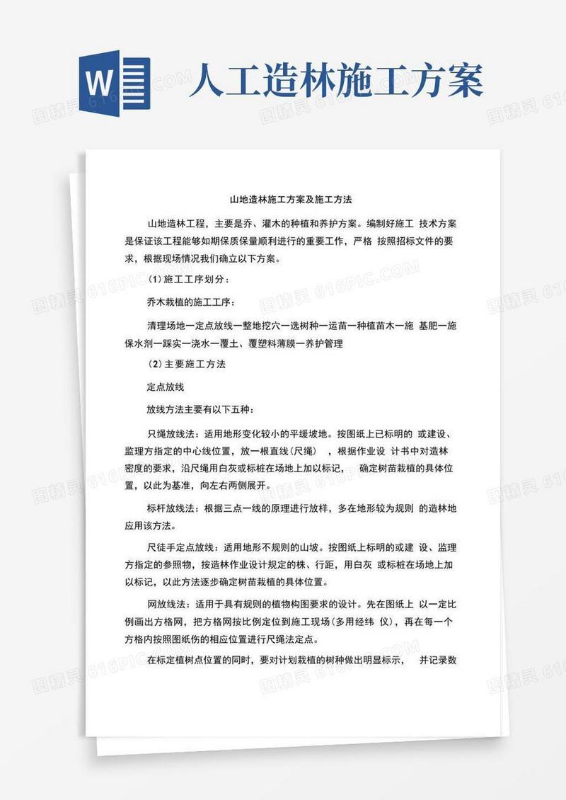 山地造林施工方案及施工方法