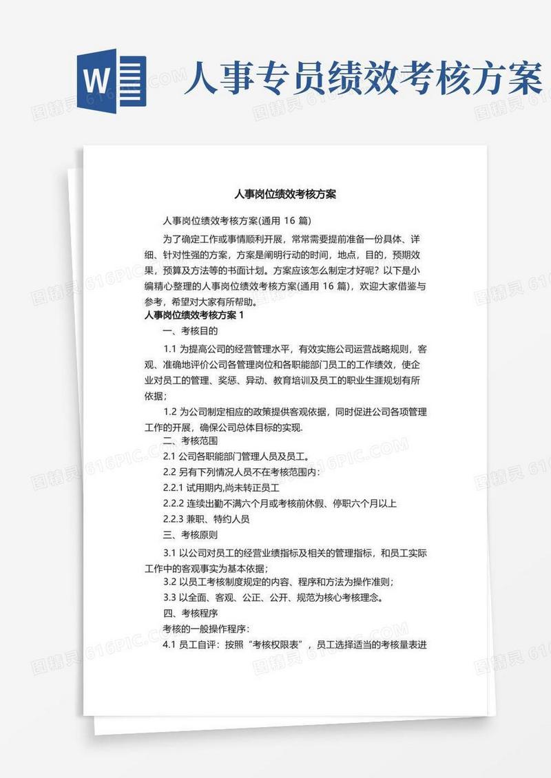 人事岗位绩效考核方案（通用16篇）