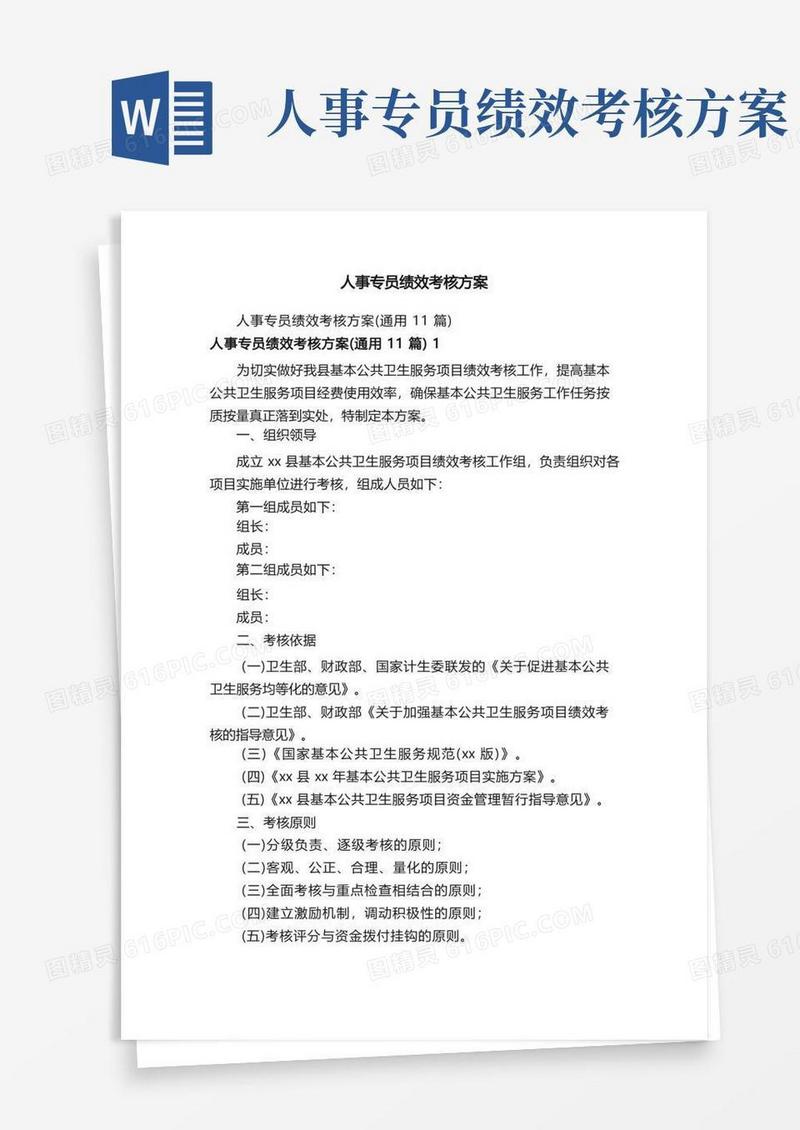 人事专员绩效考核方案(1)