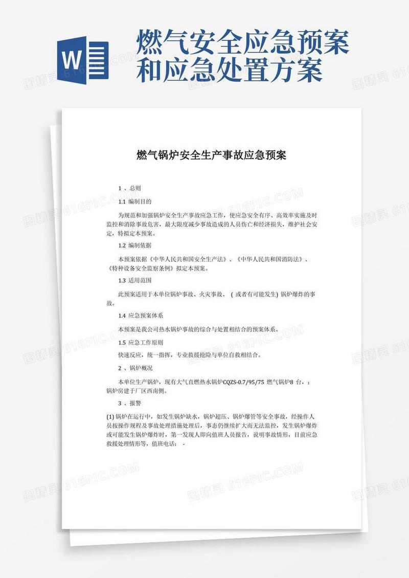 燃气锅炉安全生产事故应急预案