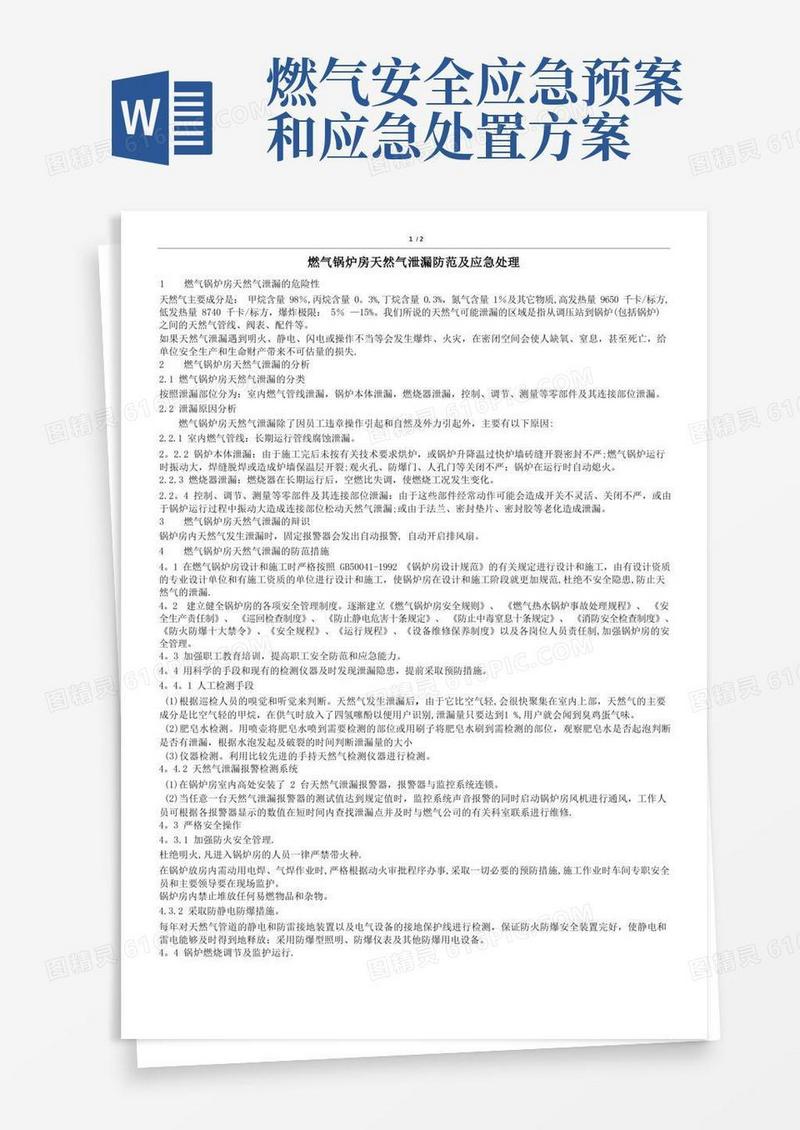 燃气锅炉应急处置措施