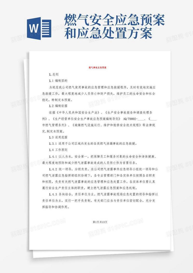 燃气事故应急预案(2篇)
