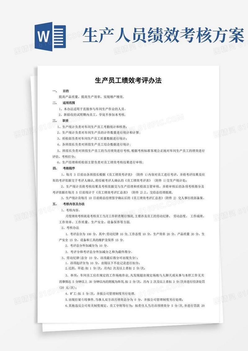 生产员工绩效考核办法