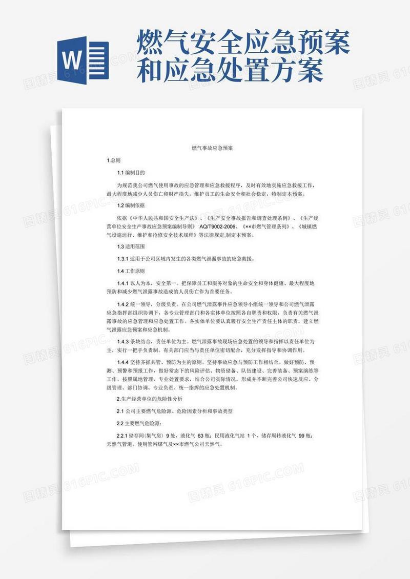 燃气事故应急预案