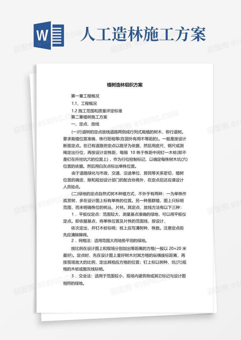植树造林组织方案