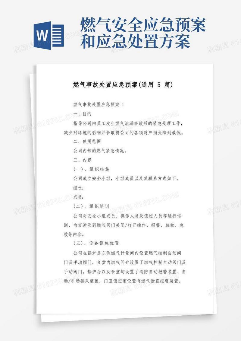 燃气事故处置应急预案(通用5篇)