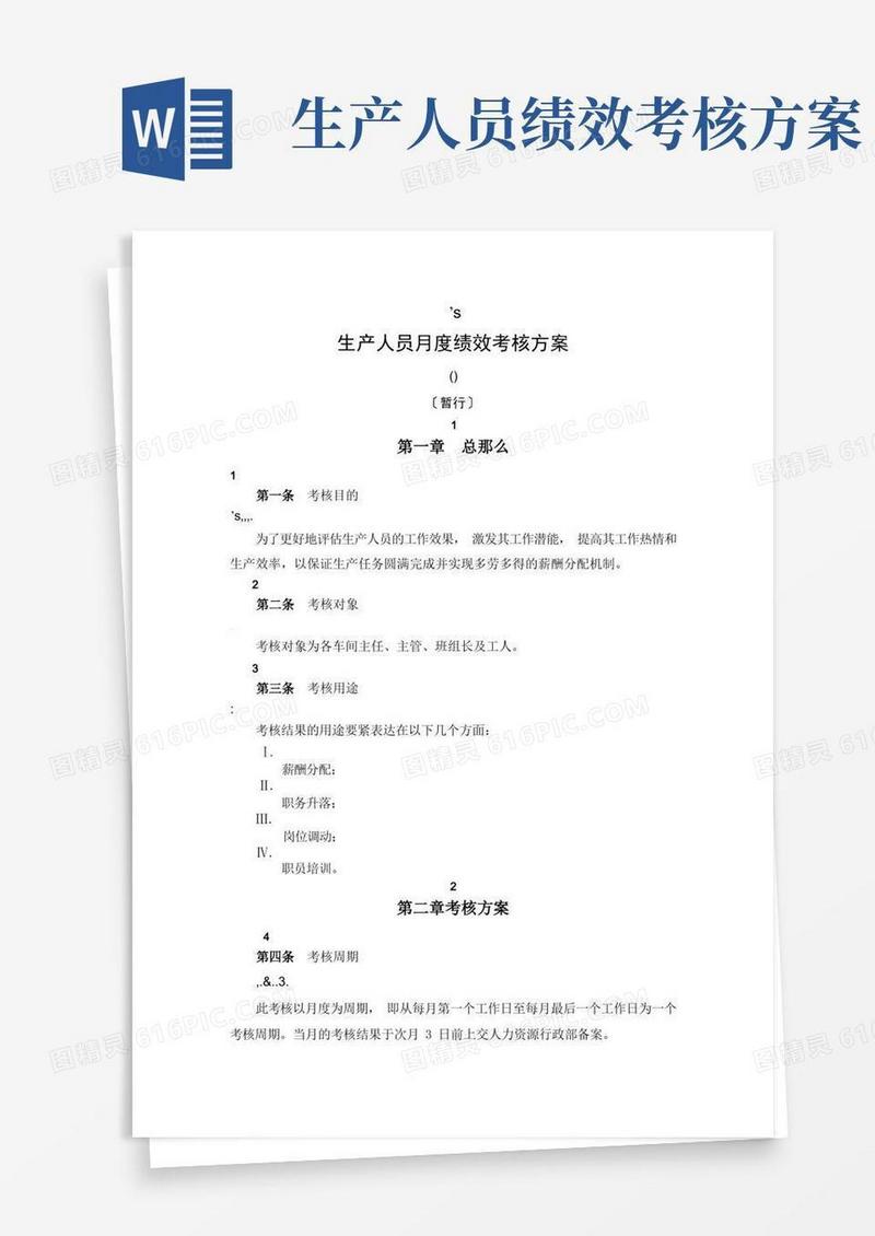 生产人员月度绩效考核方案
