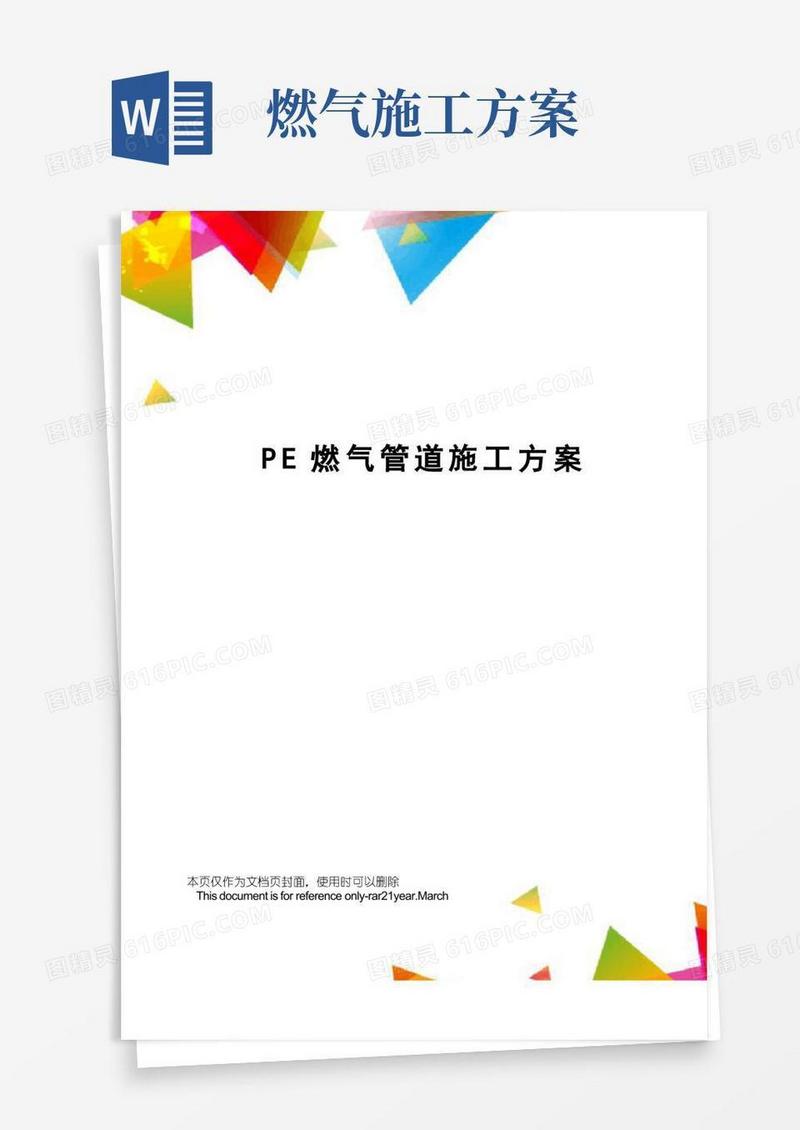 PE燃气管道施工方案