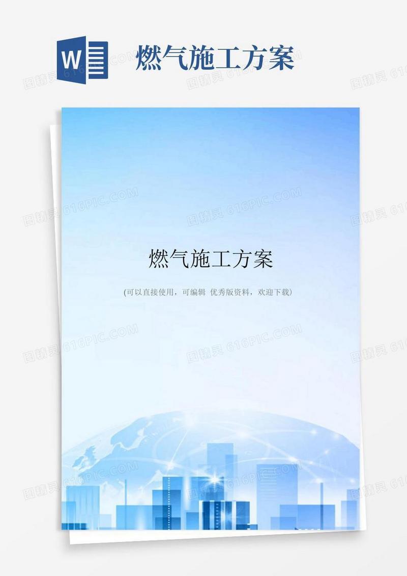 燃气施工方案精选文档