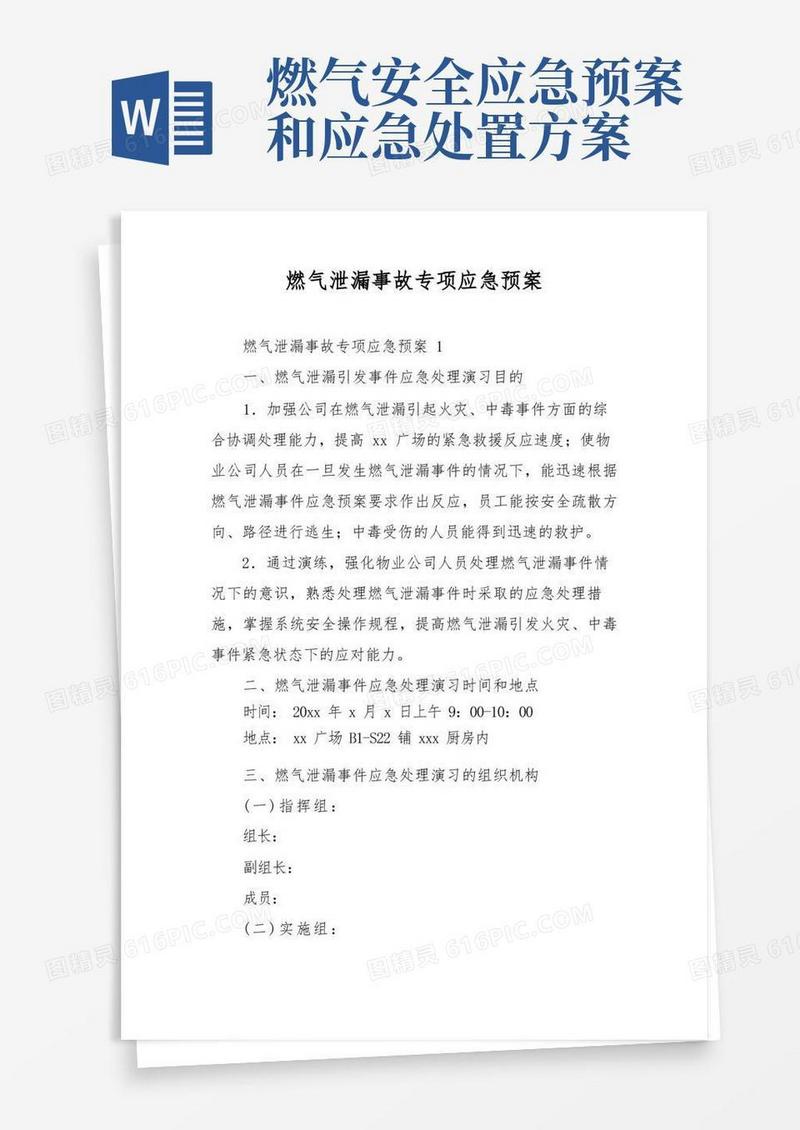 燃气泄漏事故专项应急预案