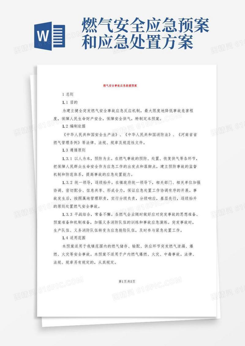 燃气安全事故应急救援预案(2篇)