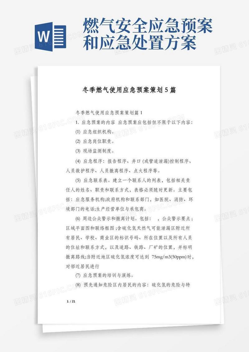 冬季燃气使用应急预案策划5篇