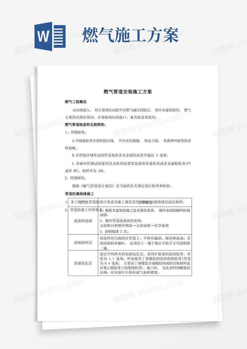 燃气管道安装施工方案