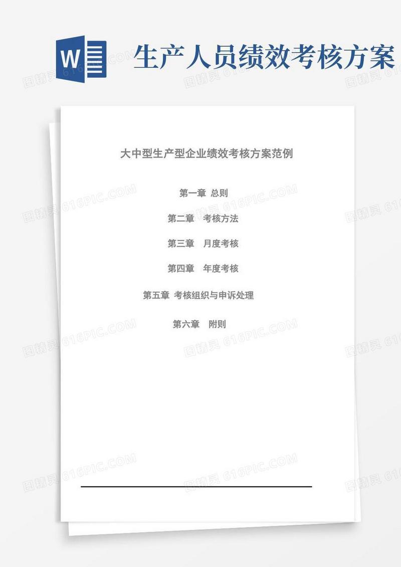 生产型企业绩效考核方案(参考)