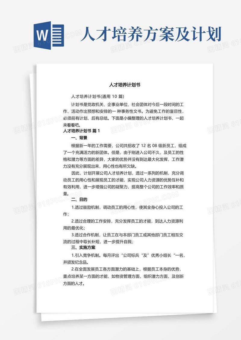 人才培养计划书（通用10篇）