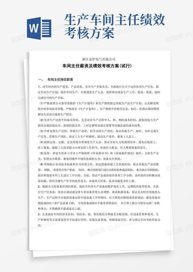 车间主任薪资及绩效考核方案