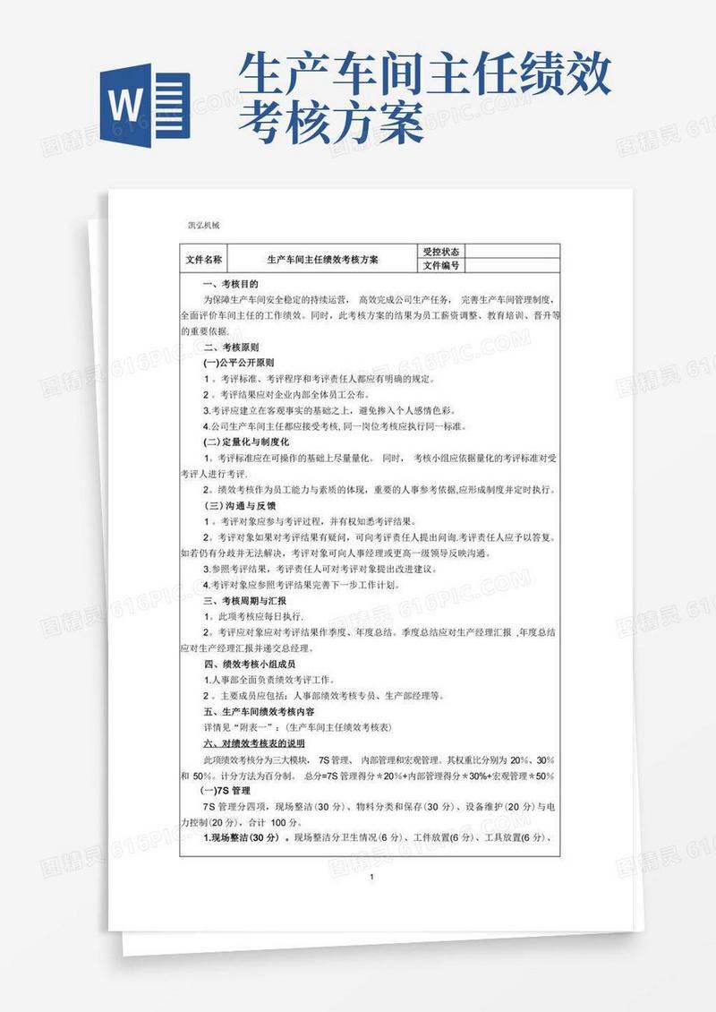生产车间主任绩效考核方案