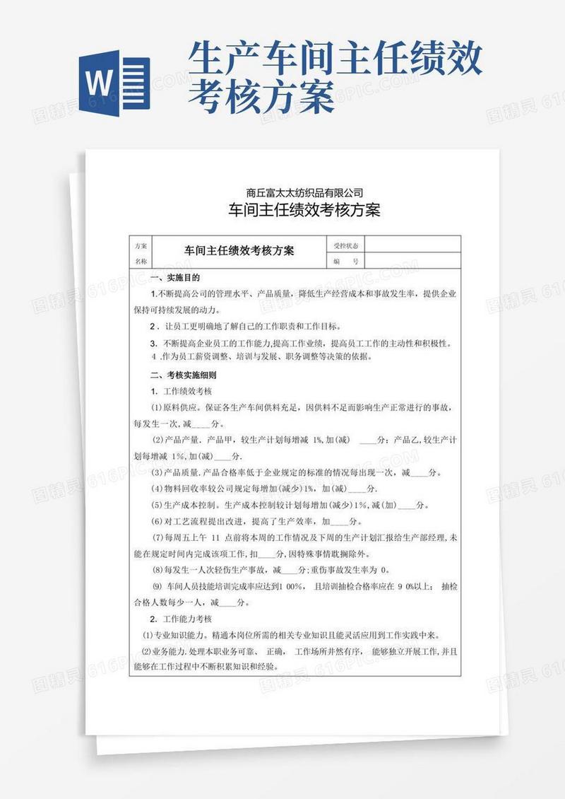 车间主任绩效考核方案