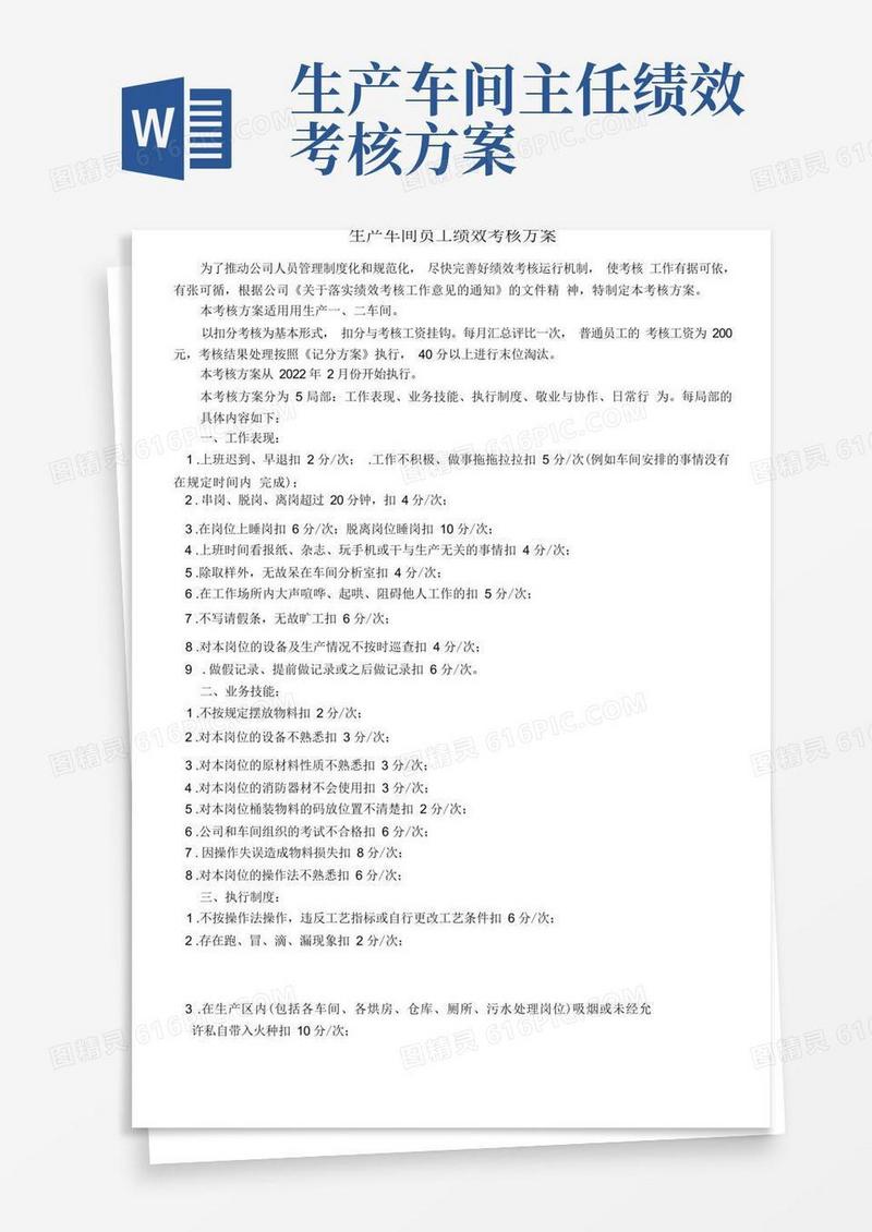 生产车间员工绩效考核方案附考核表