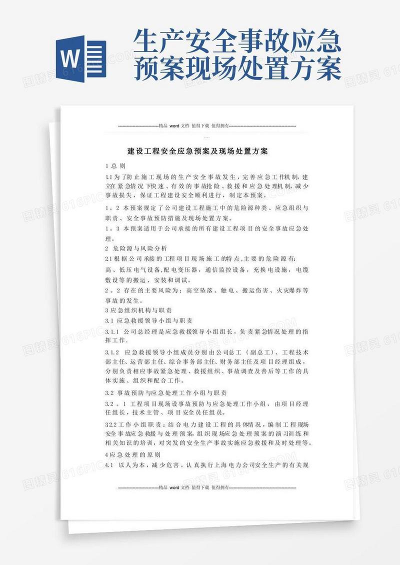 建设工程安全应急预案及现场处置方案