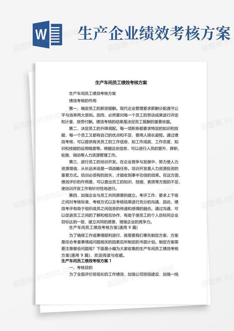 生产车间员工绩效考核方案（通用9篇）