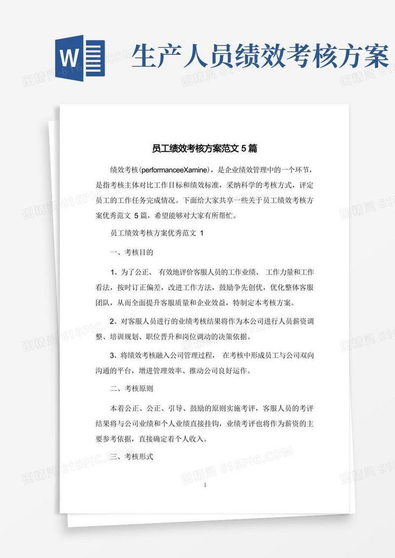 员工绩效考核方案范文5篇